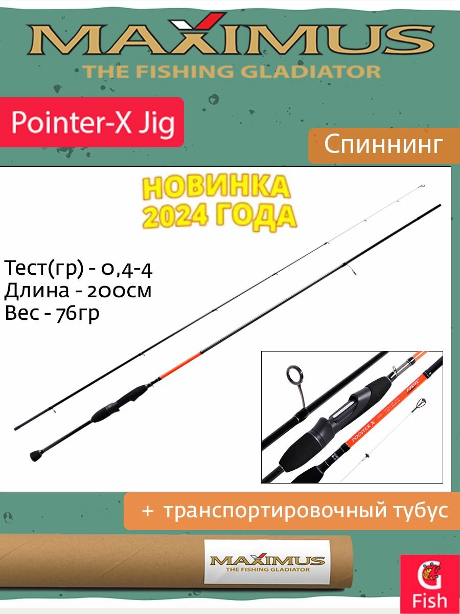 Спиннинг Maximus POINTER-X Jig 20XUL 2,0m 0,4-4g