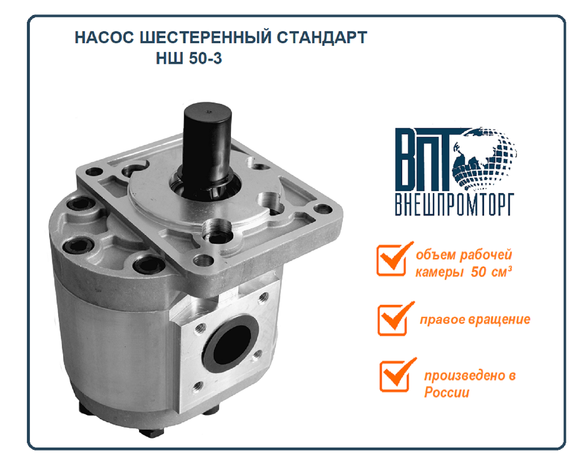 Насос шестерённый НШ 50-3 правого вращения - TracTion арт. НШ 50-3