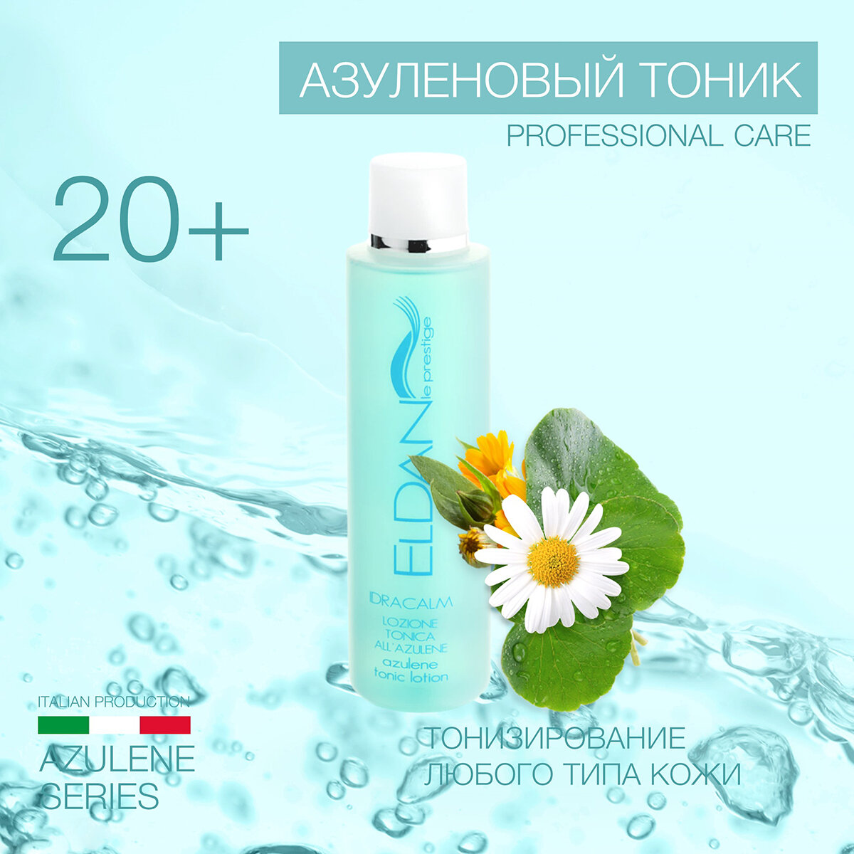 Азуленовый тоник ELDAN cosmetics для чувствительной кожи, 250 мл