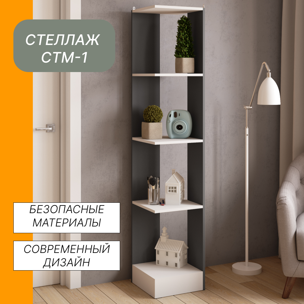 Стеллаж СТМ-1 графит серый/белый