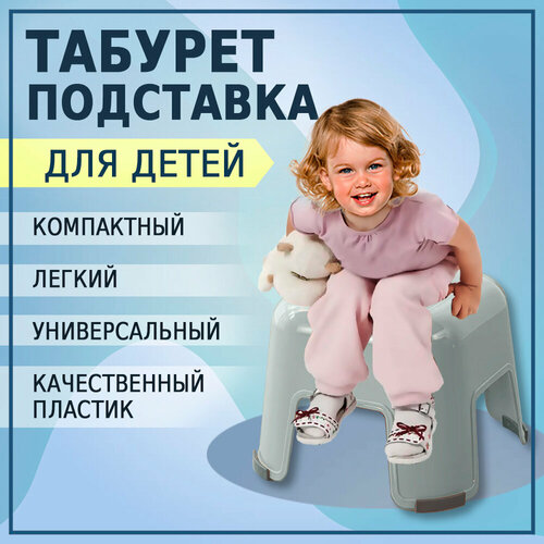 Пластиковый табурет подставка детский. Табурет ступенька детская цвет серый
