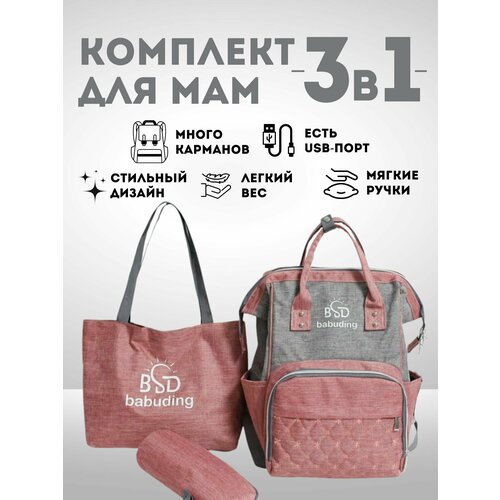 Комплект сумок с USB для мам 1790₽