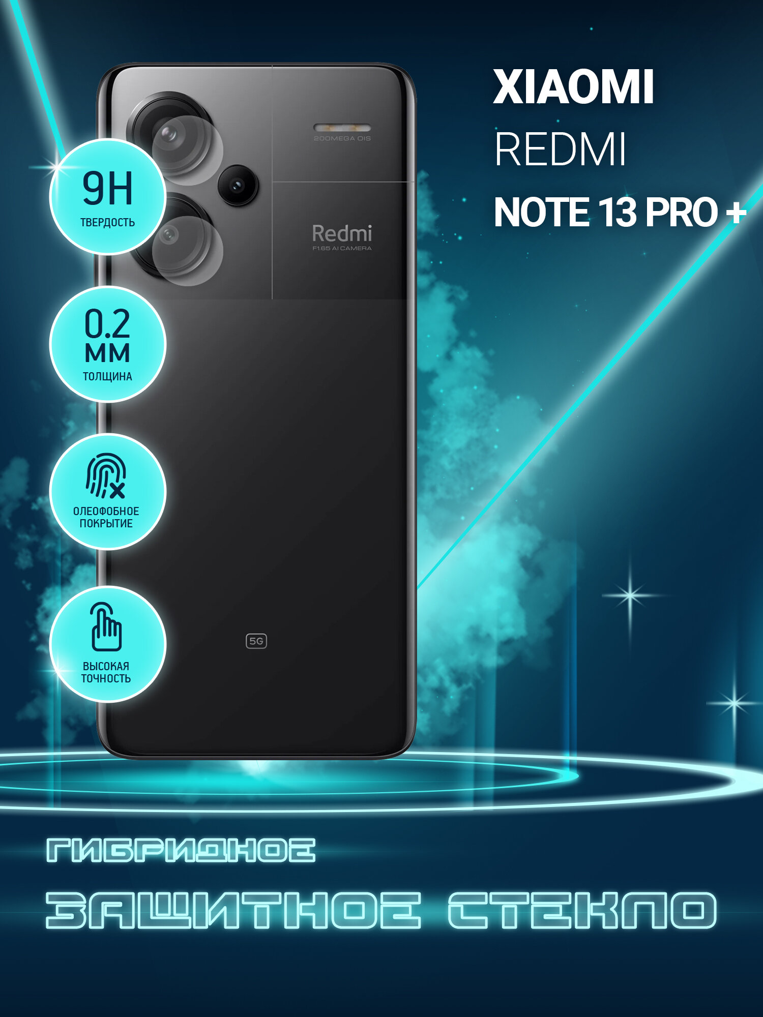 Защитное стекло для Xiaomi Redmi Note 13 Pro+, Сяоми Редми Нот 13 Про Плюс, Ксиоми только на камеру, гибридное (пленка + стекловолокно), 2шт, Crystal boost