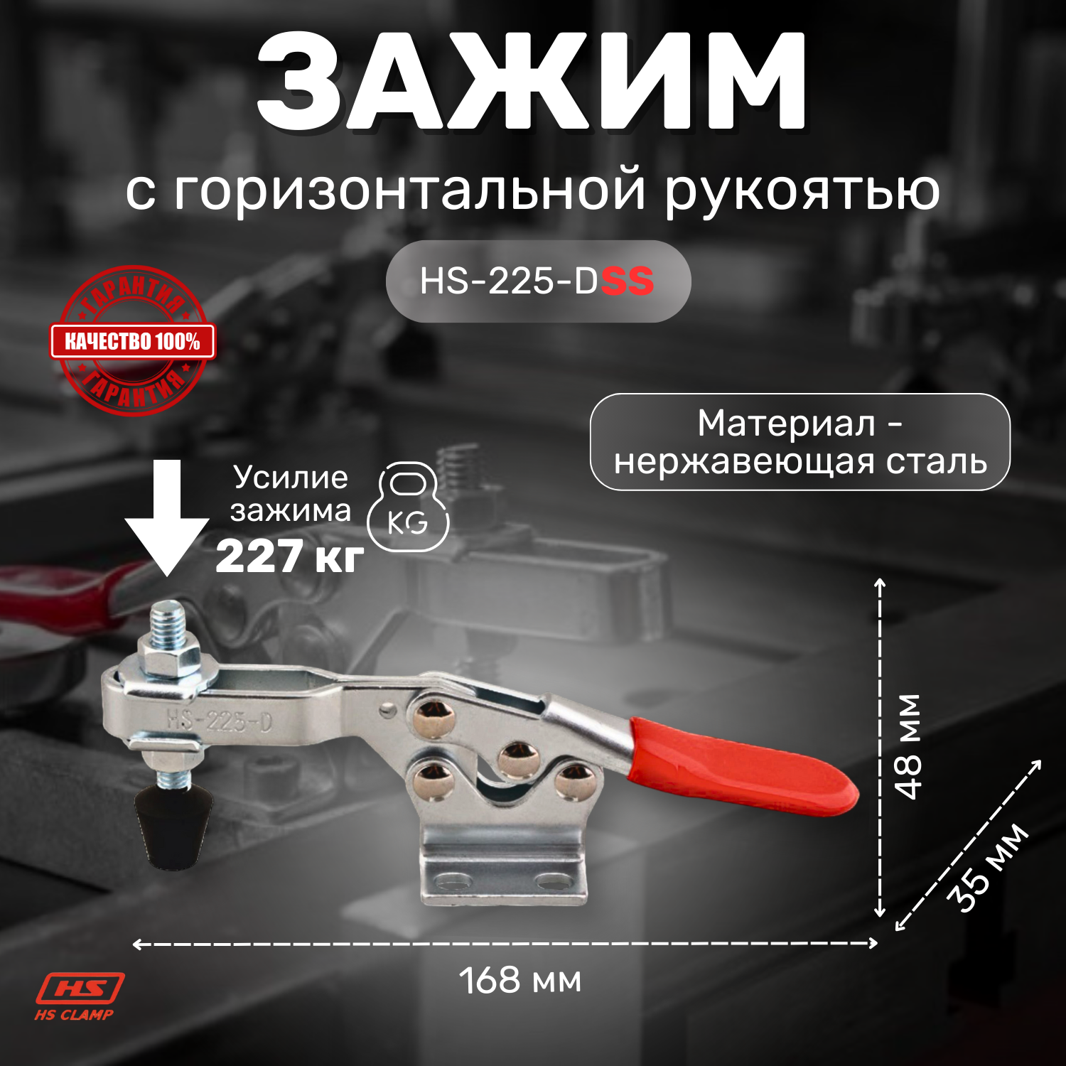 Зажим с горизонтальной рукоятью HS CLAMP HS-225-DSS