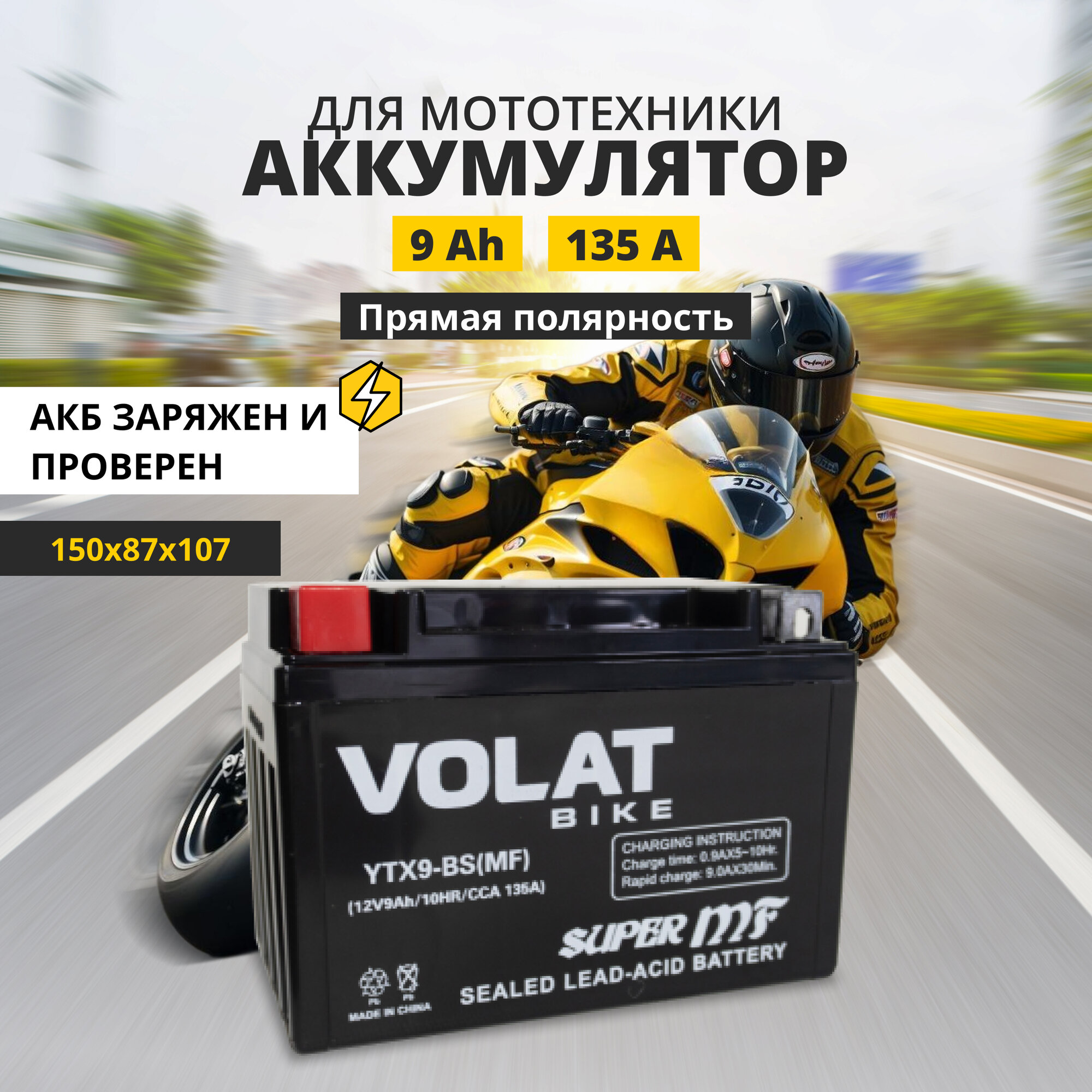 Аккумулятор для мотоцикла 12v Volat YTX9-BS(MF) прямая полярность 9 Ah 135 A AGM, акб на скутер, мопед, квадроцикл 150x87x107 мм