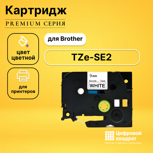 Картридж DS TZe-SE2 с пломбировочной лентой Brother черный на белом картридж с лентой tze 731 совместимый 12 мм черный на зеленом