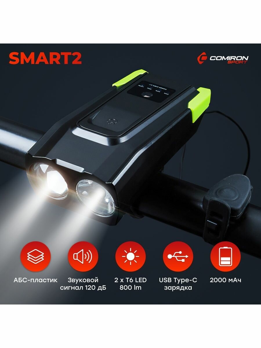 Фонарь передний интеллектуальный COMIRON "SMART2" ABS; свет: 2xT6, 800lm 2000 mAh, USB; ближний/дальний свет, сигнал 120Дб 5 режимов