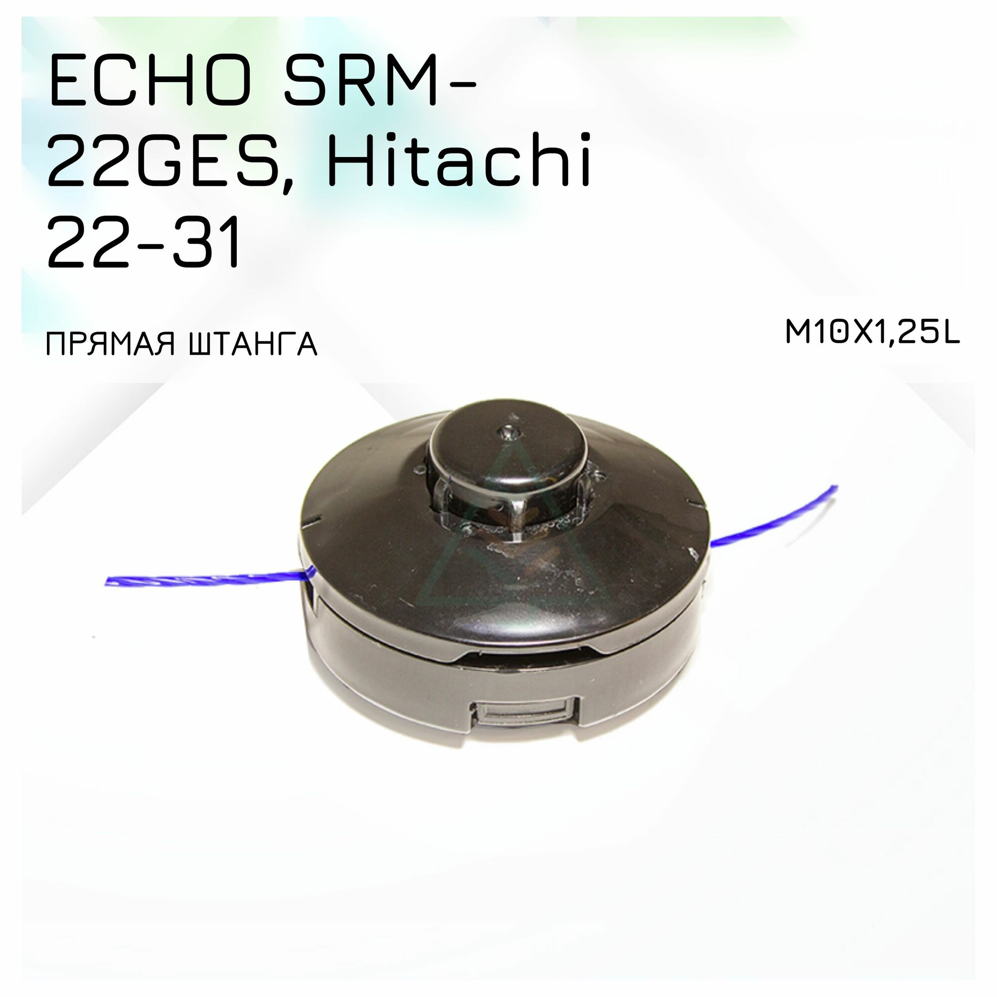 Триммерная головка для мотокос Echo SRM-22-265, Hitachi 22-31 М10х1,25L прямая штанга