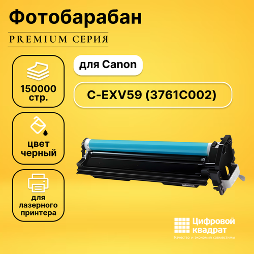 Фотобарабан DS C-EXV59 Canon 3761C002 совместимый