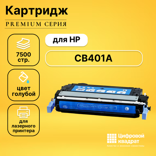 Картридж DS CB401A (№642A) голубой