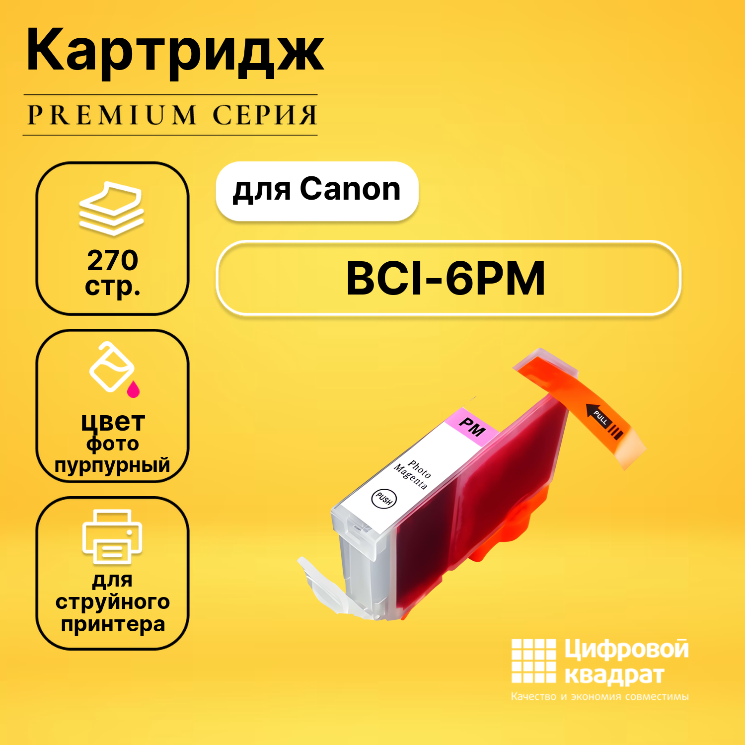 Картридж DS BCI-5PM/ BCI-6PM Canon фото-пурпурный совместимый