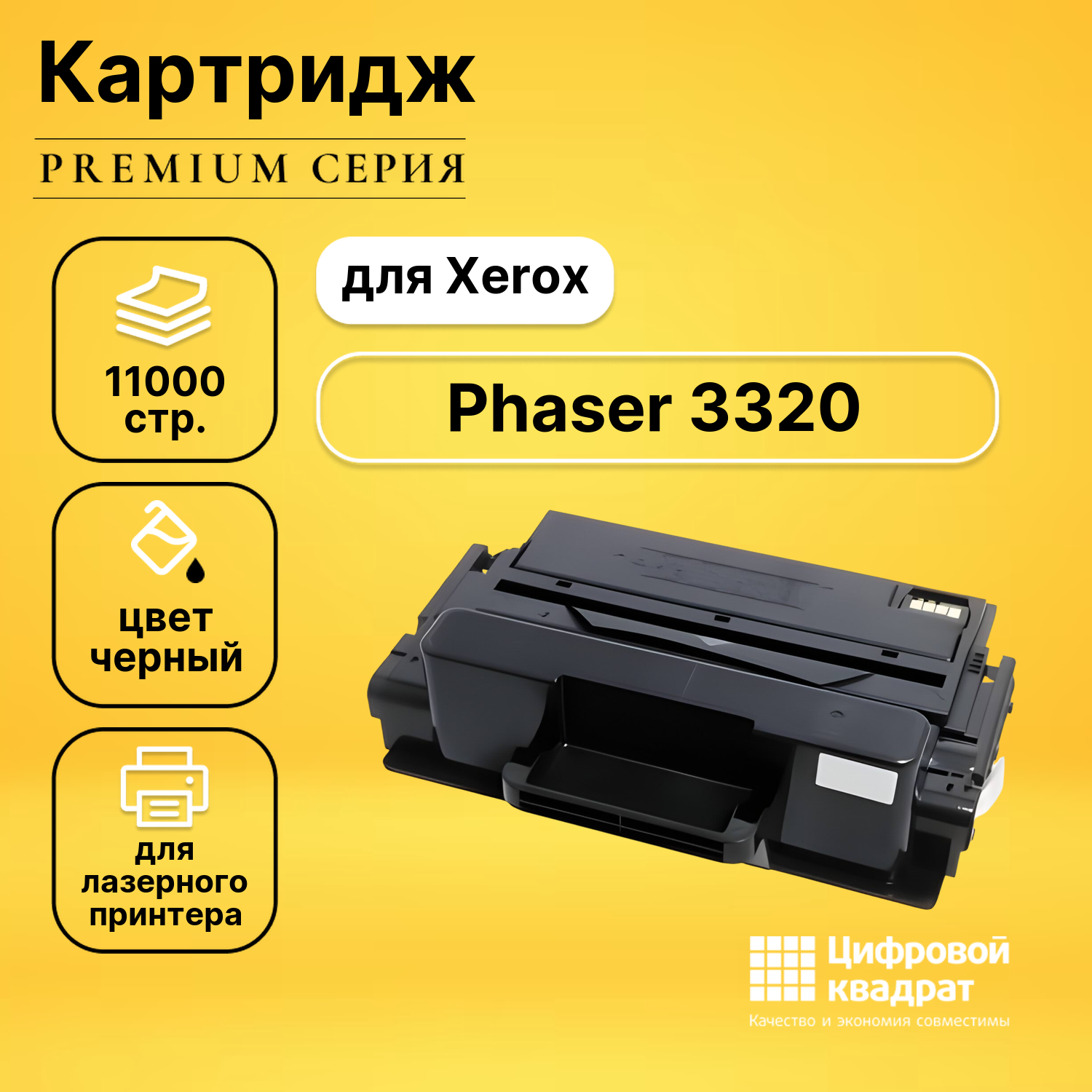 Картридж DS для Xerox Phaser 3320 совместимый