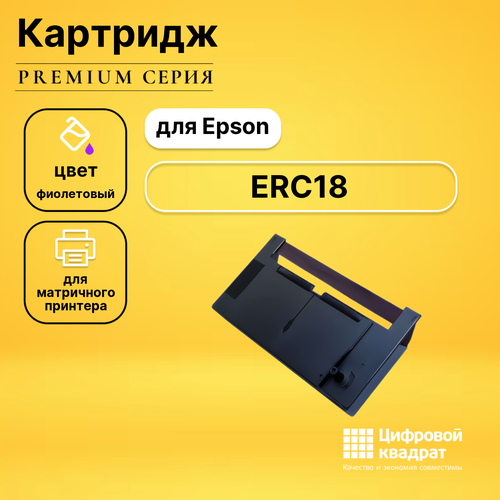 Риббон-картридж DS ERC18 Epson фиолетовый совместимый риббон картридж ds dfx9000