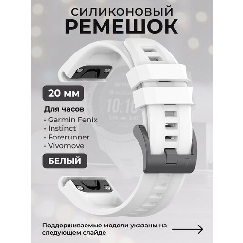 Силиконовый ремешок для Garmin Fenix / Instinct / Forerunner / Vivomove, 20 мм, c металлическим фиксатором и баклей, белый