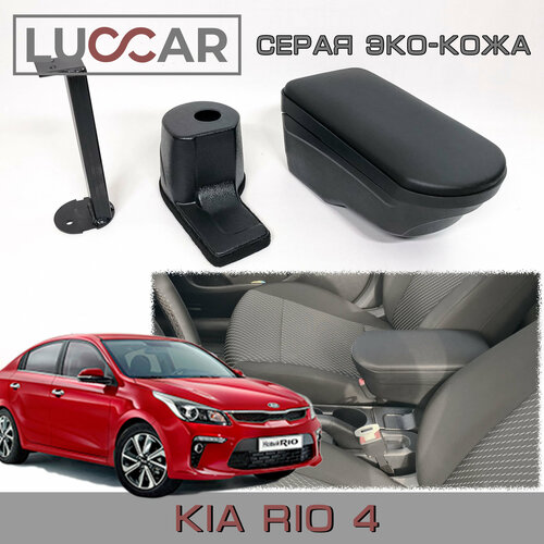 Подлокотник Киа Рио 4 (Kia Rio 4 с 2017г. в.- н. в) - Серая Эко-кожа