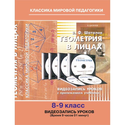 Геометрия 8-9 классов. Советская школа. Учебный фильм на DVD. (Геометрия в лицах) от Шаталова В. Ф, Народного учителя СССР курс физики 7 класса советская школа учебный фильм на dvd физика на всю жизнь шаталов в ф народный учитель ссср