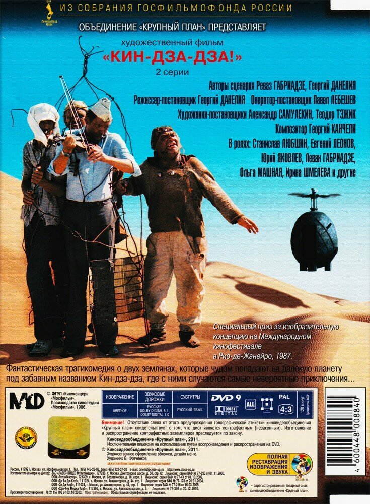 Кин-дза-дза. Ремастированный (DVD) - фото №10