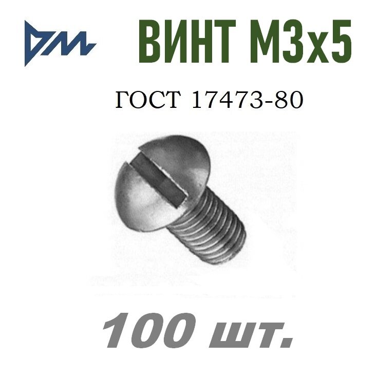 Винт ГОСТ 17473-80 М3х5 - 100 шт.