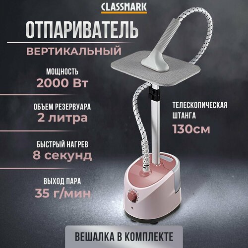 Отпариватель для одежды вертикальный напольный Classmark телескопическая стойка с вешалкой и гладильной доской 2000 Вт регулятор пара для разных тканей съемный резервуар емкостью 2л 364300₽