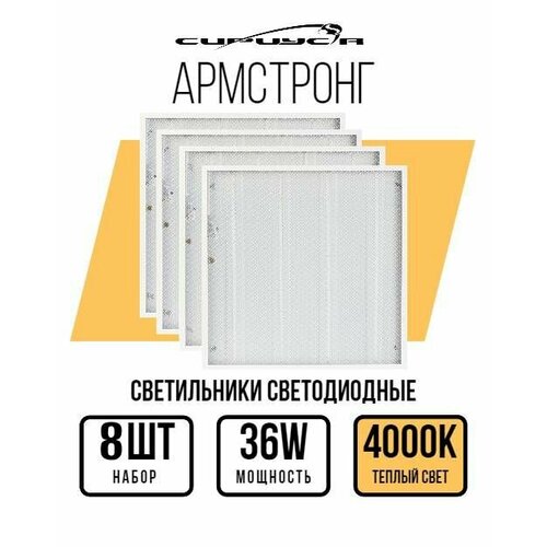 Светильник потолочный светодиодный Армстронг 4000К набор 8 шт