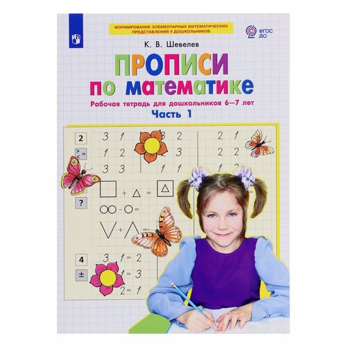 Прописи по математике 6-7 лет «Рабочая тетрадь» Ч.1 Шевелев тесты по математике рабочая тетрадь для детей 3 4 лет фгос до шевелев к в