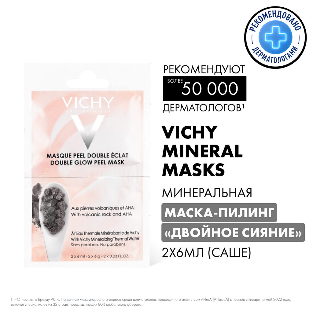 Маска-пилинг Vichy (Виши) для лица Двойное сияние 6 мл 2 саше Косметик Актив Продюксьон - фото №16