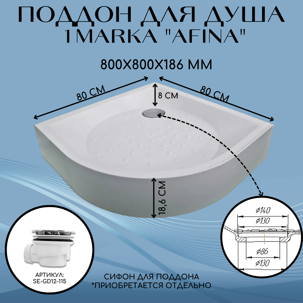 Душевой поддон в ванную, полукруглый 1Marka Afina 80x80 см