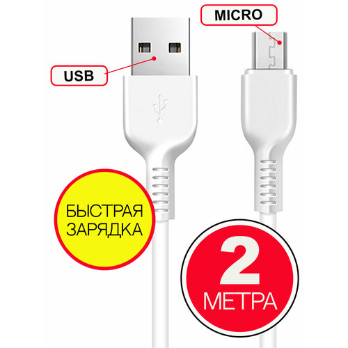 Кабель HOCO USB на Micro USB 2 м, Белый, быстрая зарядка, зарядный шнур, провод для телефона кабель miсrousb зарядка для телефона передача данных провод зарядки андроид 2 метра