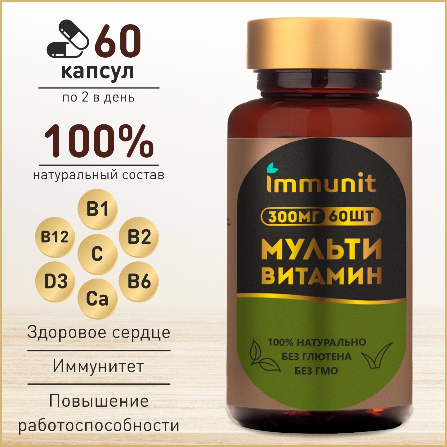 Мультивитамины комплекс с кальцием immunit 60 капсул витамины и минералы для иммунитета, костей, кожи и волос