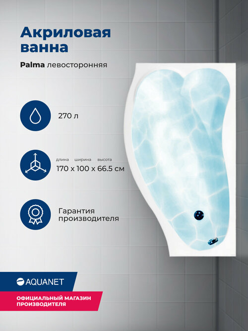 Акриловая ванна Aquanet Palma 170x90/60 L (с каркасом)