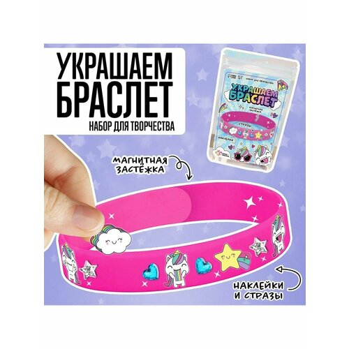 Набор Украшаем браслет с единорогами 598₽