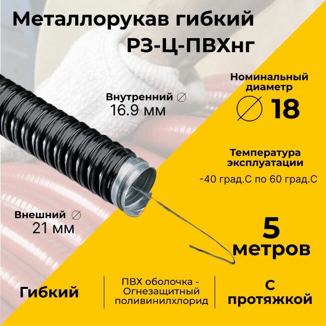 Металлорукав для кабеля оцинкованный в ПВХ изоляции РЗ-Ц-ПВХнг-18 D18мм с протяжкой черный -5м