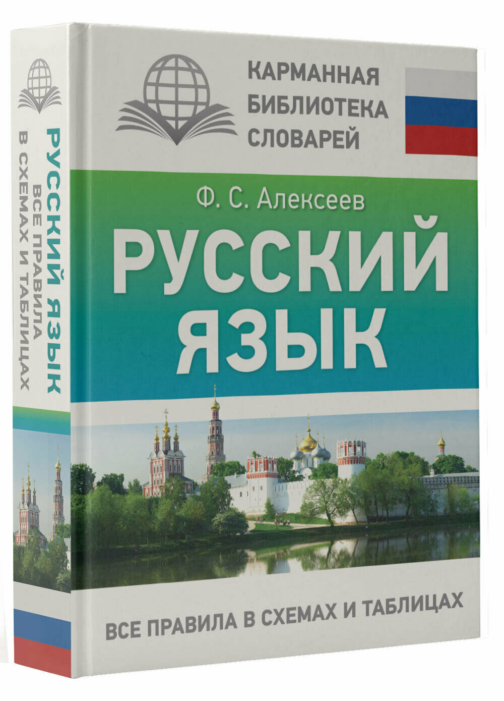 Русский язык. Все правила в схемах и таблицах Алексеев Ф. С.