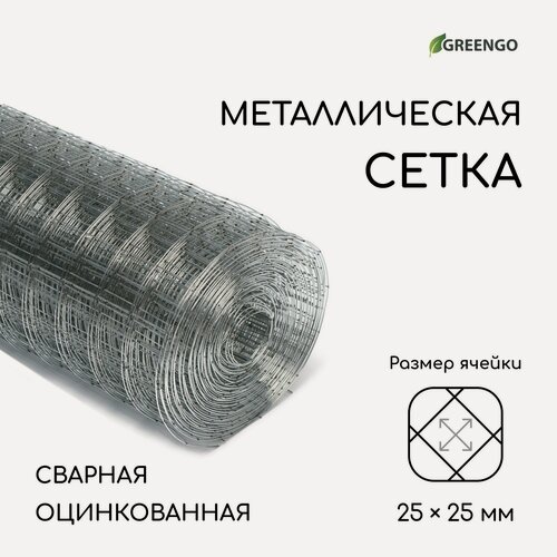 Изображение товара Сетка оцинкованная, сварная, 10 × 1 м, ячейка 25 × 25 мм, d = 0,7 мм, Greengо
