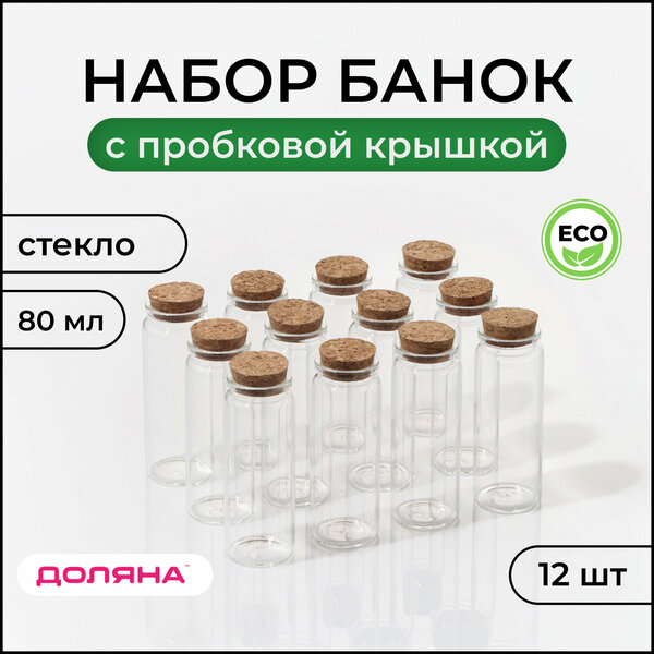 Набор стеклянных баночек с пробковой крышкой Доляна «Парфе. Колба», для специй, 12 шт, 80 мл
