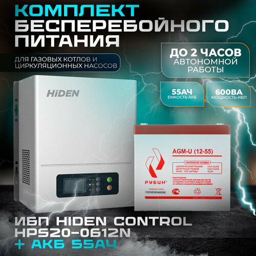 ИБП Hiden Control HPS20-0612N(настенный) и АКБ Рубин 12-55