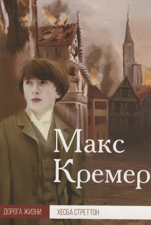 Макс Кремер (Стреттон Х.) - фото №1