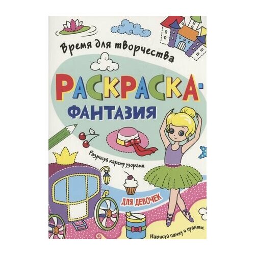 раскраска фантазия для девочек Раскраска - фантазия для девочек