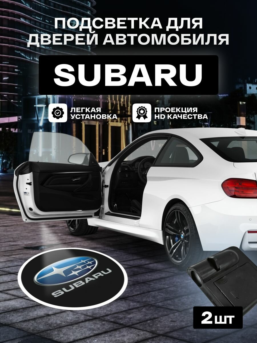 Подсветка в машину двери Subaru