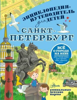 Санкт-Петербург. Энциклопедия-путеводитель для детей