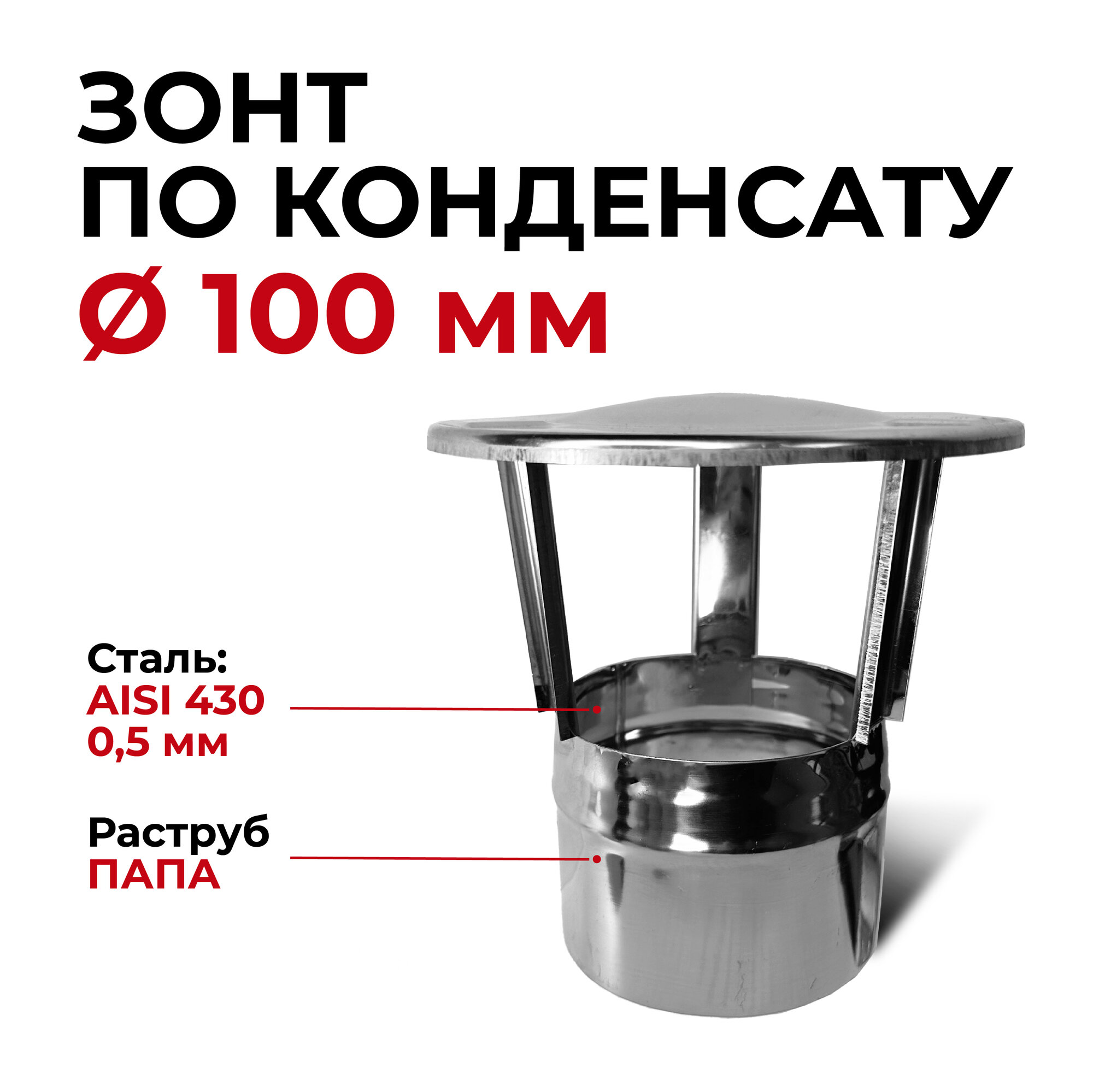 фото Зонт для дымохода папа нержавейка D 100 мм "Прок"