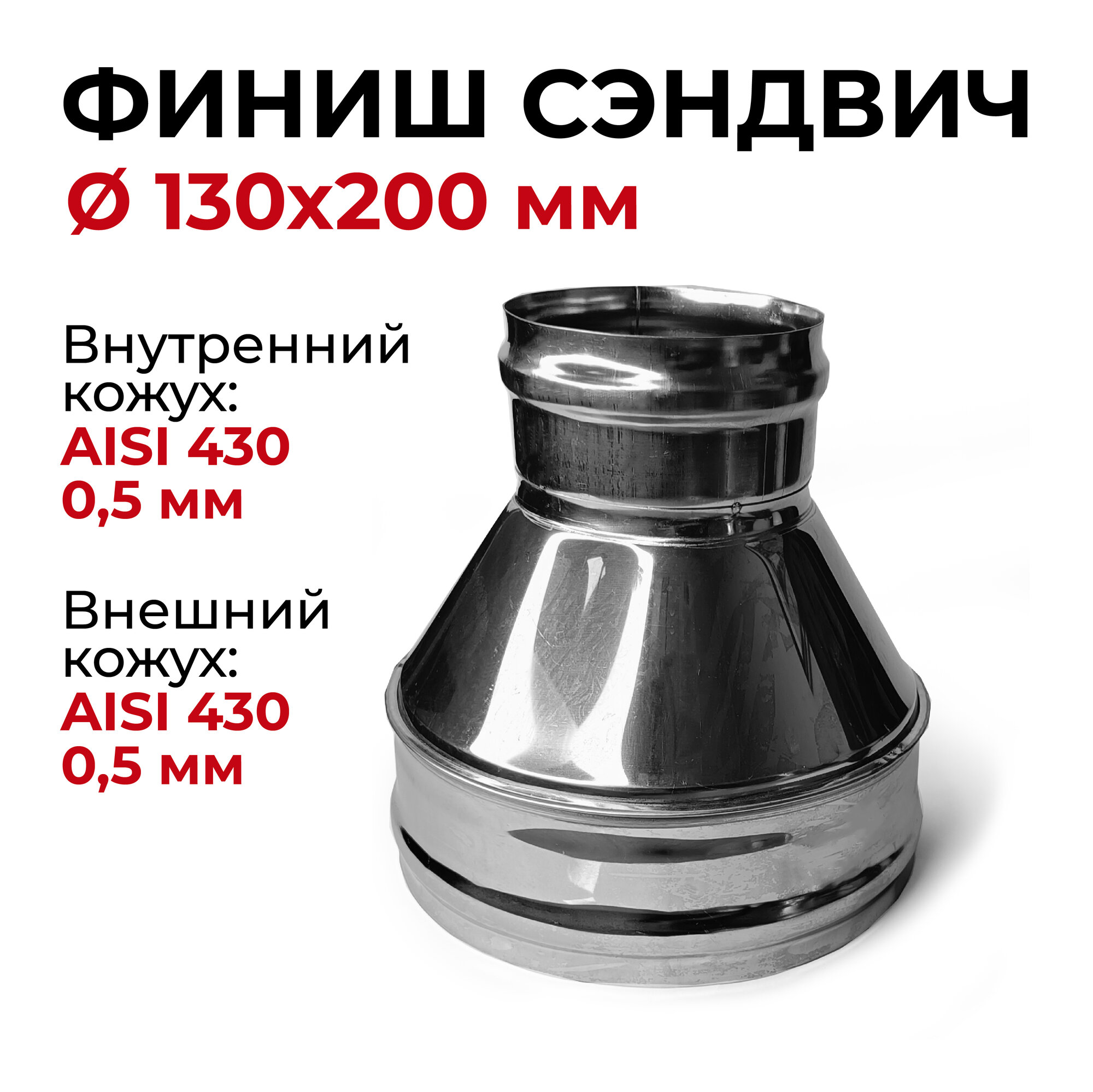 Конус для дымохода из нержавейки D 130x200 мм 