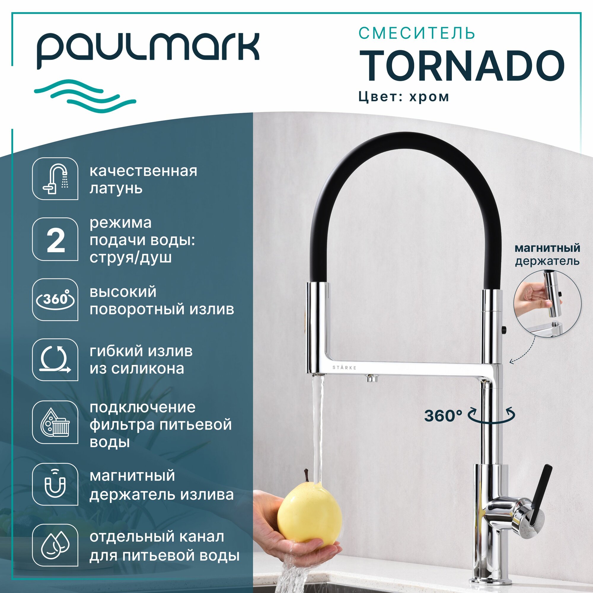 Смеситель для кухни с гибким изливом Paulmark-Starke TORNADO, подключение к фильтру питьевой воды, магнитная фиксация, режимы струя / душ, латунь / силикон, на мойку, хром, To213402-CR