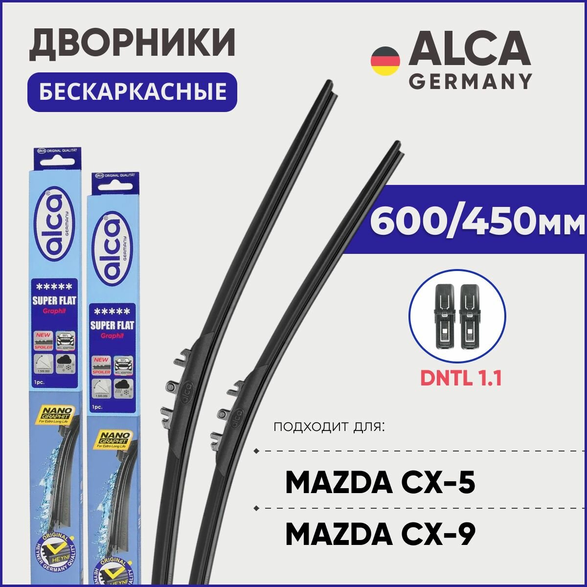 Дворники для Mazda CX-5 / CX-9 / 6 (GJ от 2018 г.) 600/450 мм бескаркасные ALCA (Германия) с креплением DNTL1.1