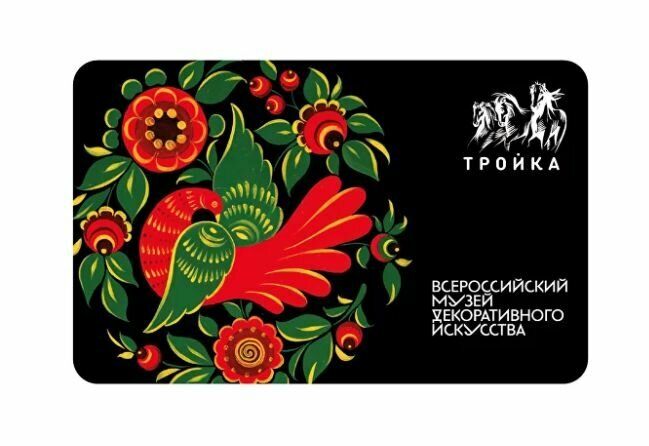 Карта "Тройка" Всероссийский музей декоративного искусства