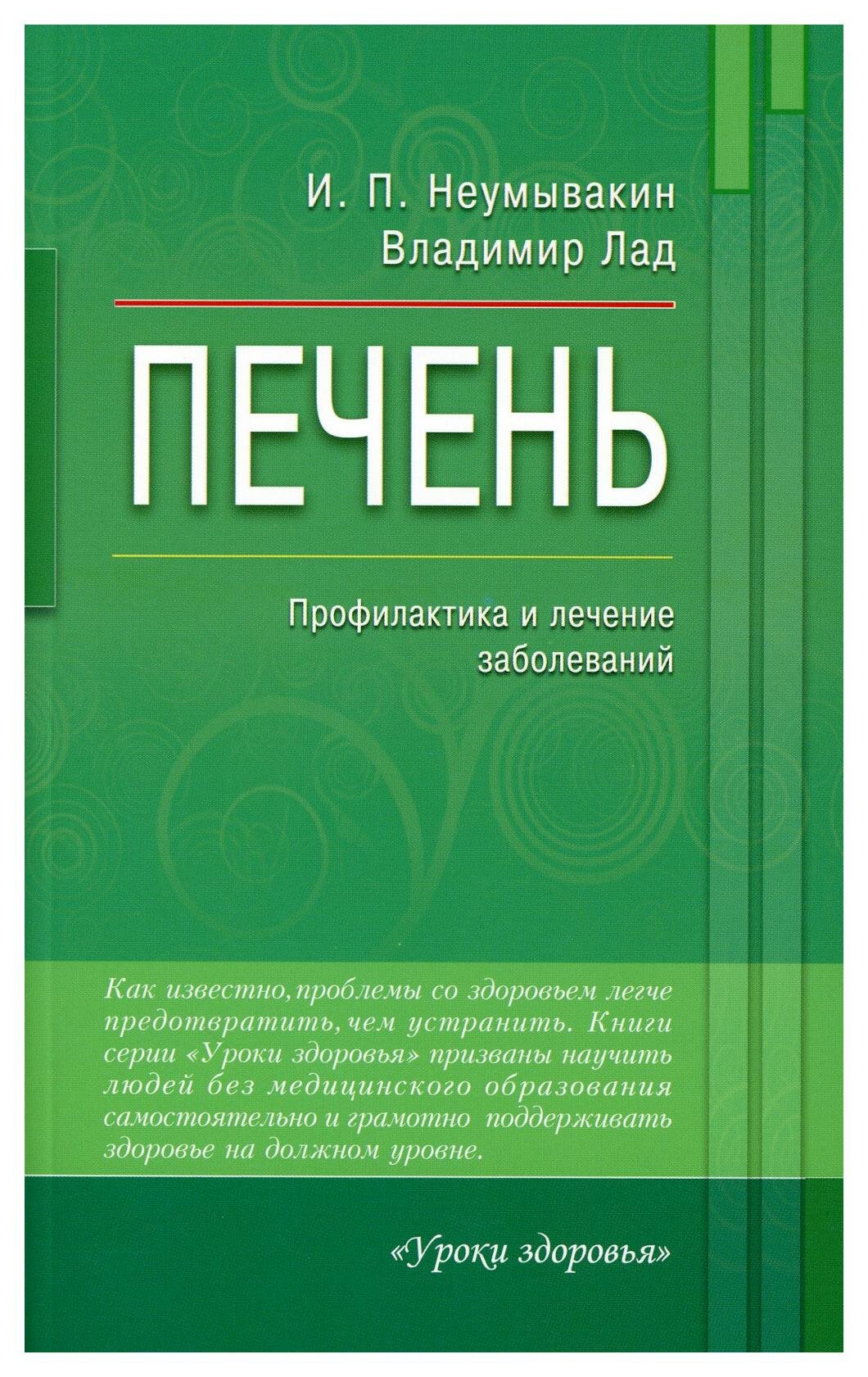 Печень: профилактика и лечение заболеваний. Неумывакин И. П, Лад В. Диля