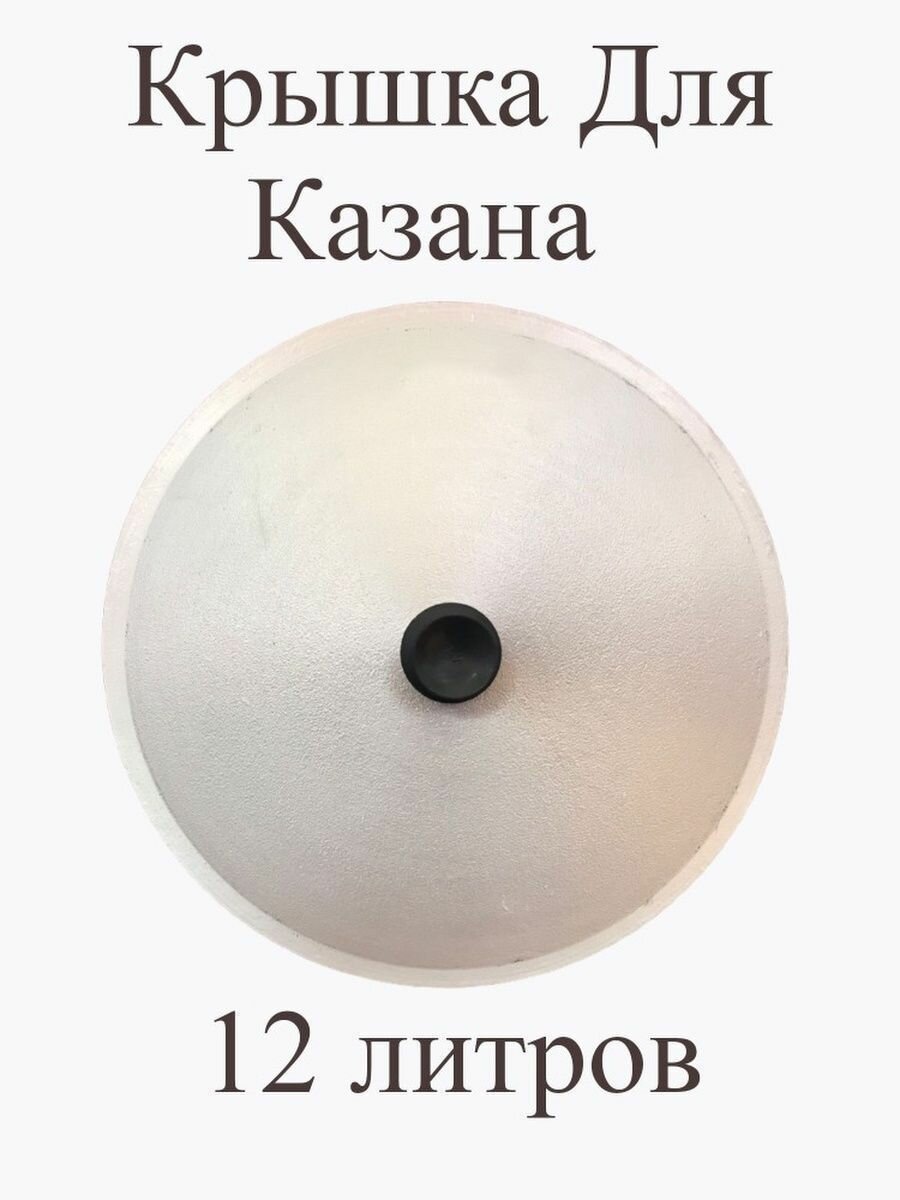 Крышка для казана 6 литров алюминиевая 31 см