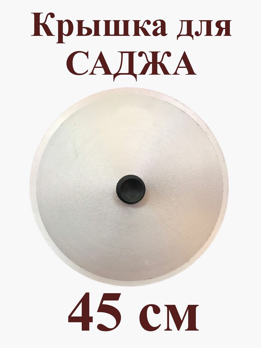 Крышка для саджа 45 см