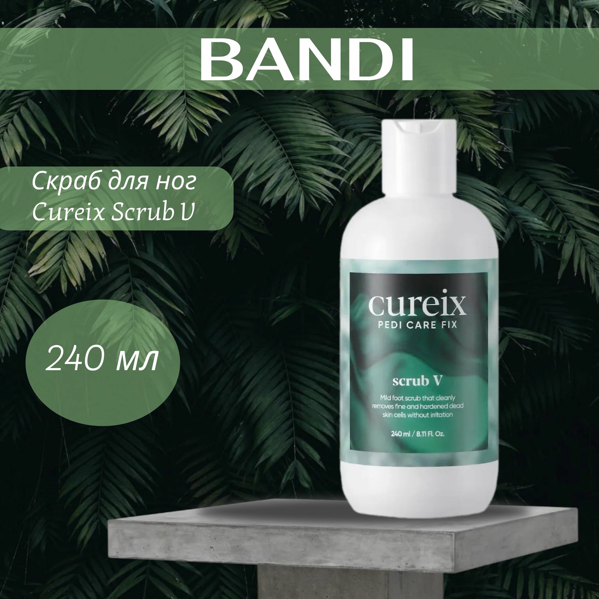 Скраб для ног BANDI Cureix Scrub V 240 мл