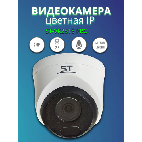 Видеокамера IP ST-VK2515 PRO STARLIGHT IP 2,1 Mp металл+пластик